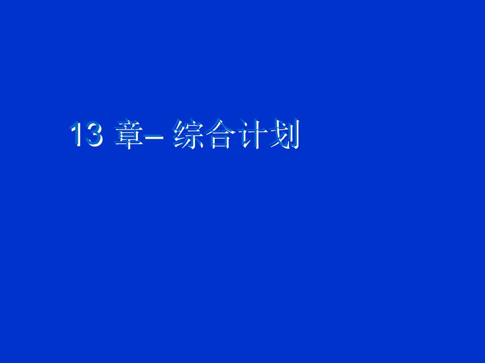 运作管理第十三章课件