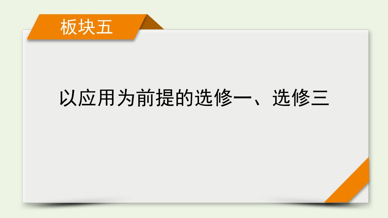 高考生物二轮复习板块5以应用为前提的选修一选修三课件新人教版