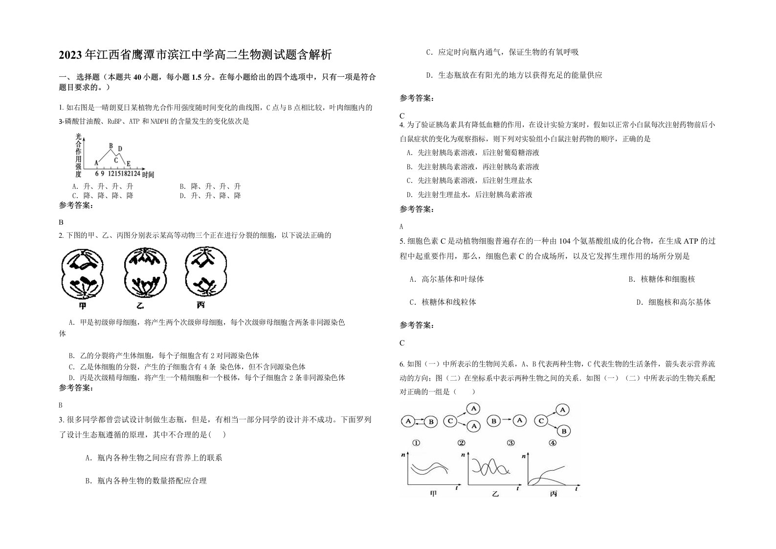 2023年江西省鹰潭市滨江中学高二生物测试题含解析