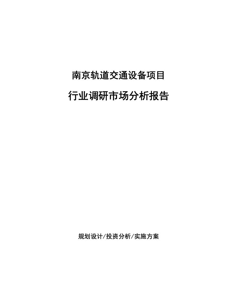 南京轨道交通设备项目行业调研市场分析报告