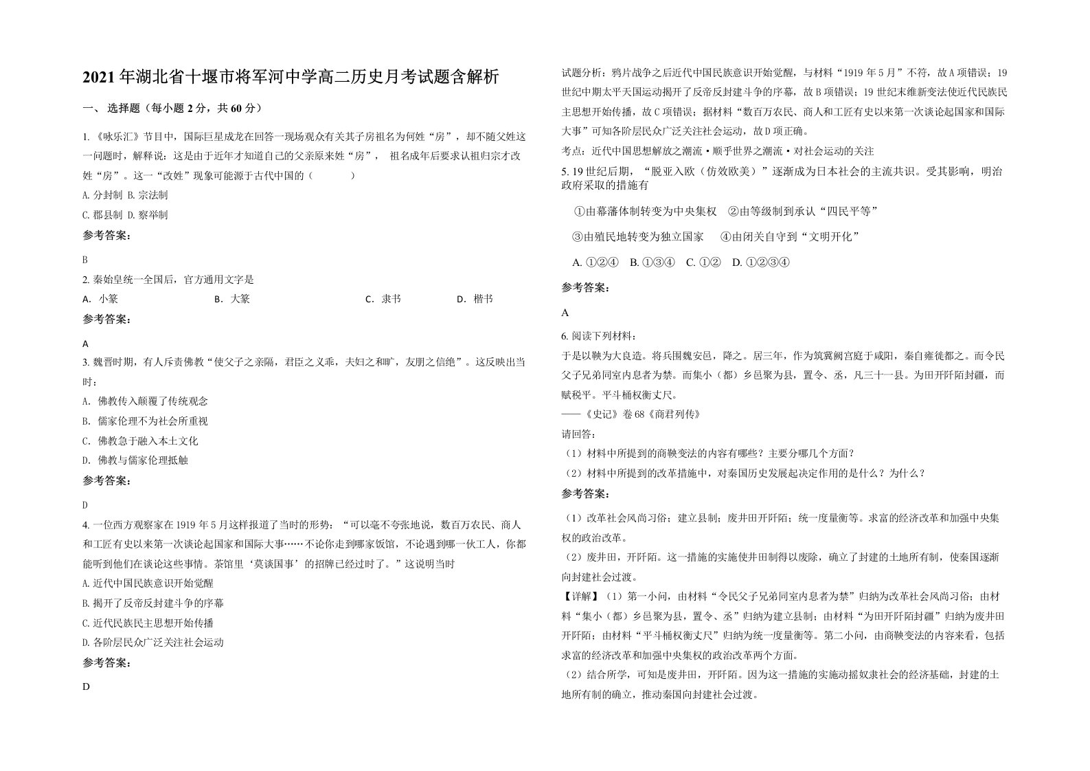 2021年湖北省十堰市将军河中学高二历史月考试题含解析