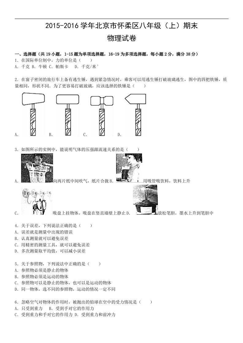 2015-2016学年北京市怀柔区八年级上期末物理试卷