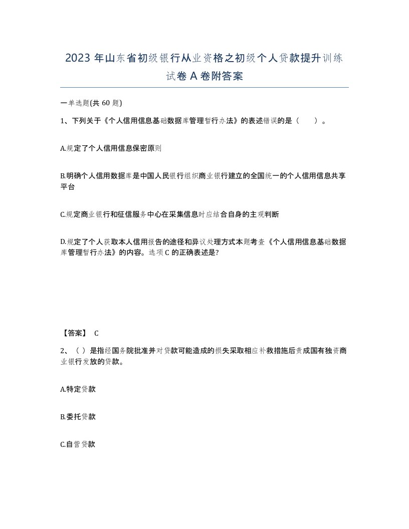 2023年山东省初级银行从业资格之初级个人贷款提升训练试卷A卷附答案