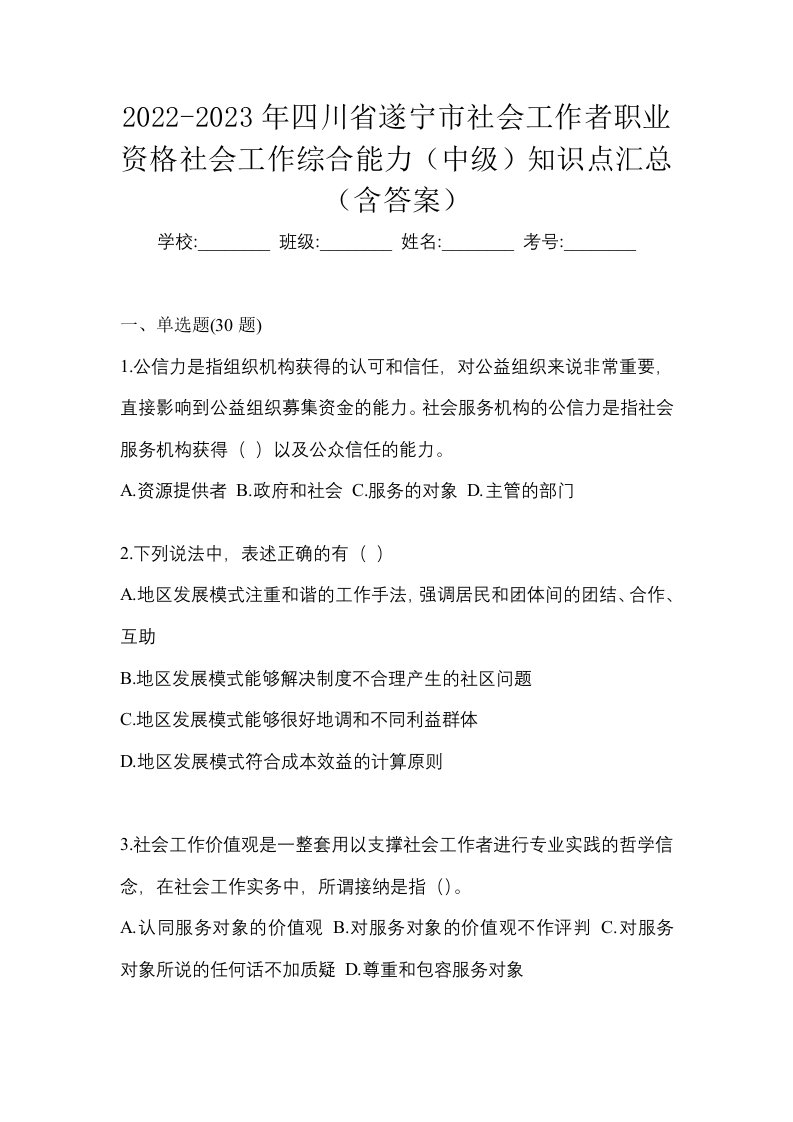 2022-2023年四川省遂宁市社会工作者职业资格社会工作综合能力中级知识点汇总含答案