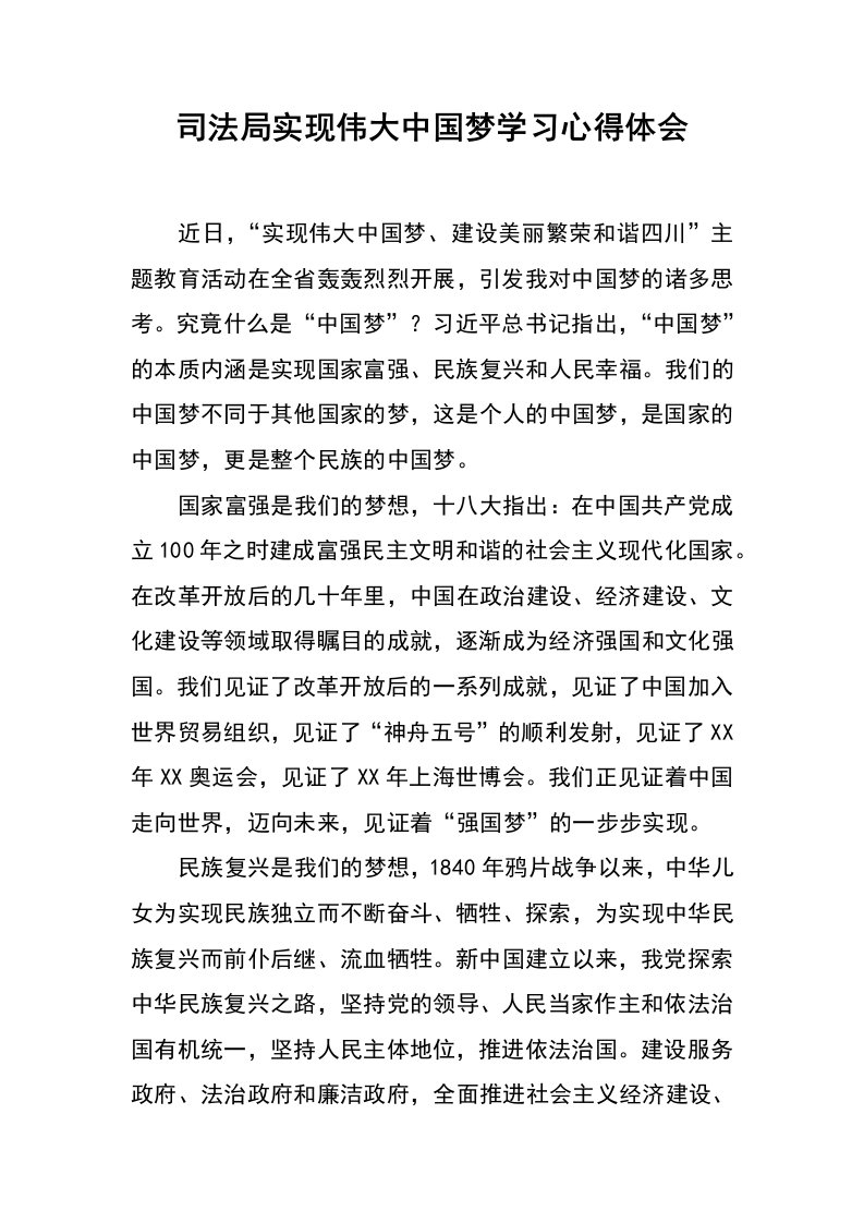 司法局实现伟大中国梦学习心得体会