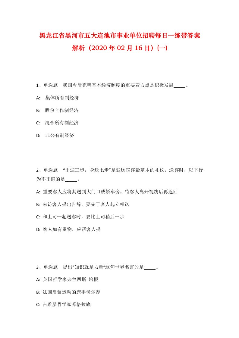 黑龙江省黑河市五大连池市事业单位招聘每日一练带答案解析2020年02月16日一