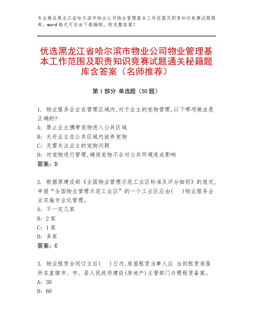 优选黑龙江省哈尔滨市物业公司物业管理基本工作范围及职责知识竞赛试题通关秘籍题库含答案（名师推荐）