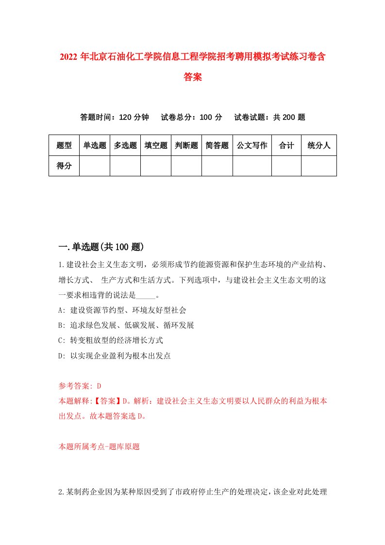 2022年北京石油化工学院信息工程学院招考聘用模拟考试练习卷含答案第6次