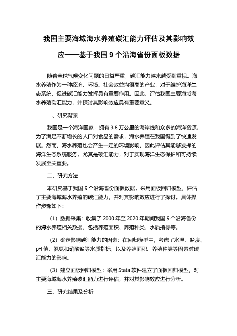 我国主要海域海水养殖碳汇能力评估及其影响效应——基于我国9个沿海省份面板数据