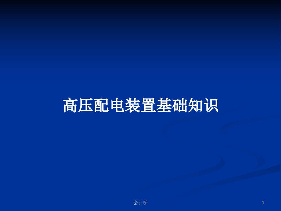 高压配电装置基础知识PPT学习教案