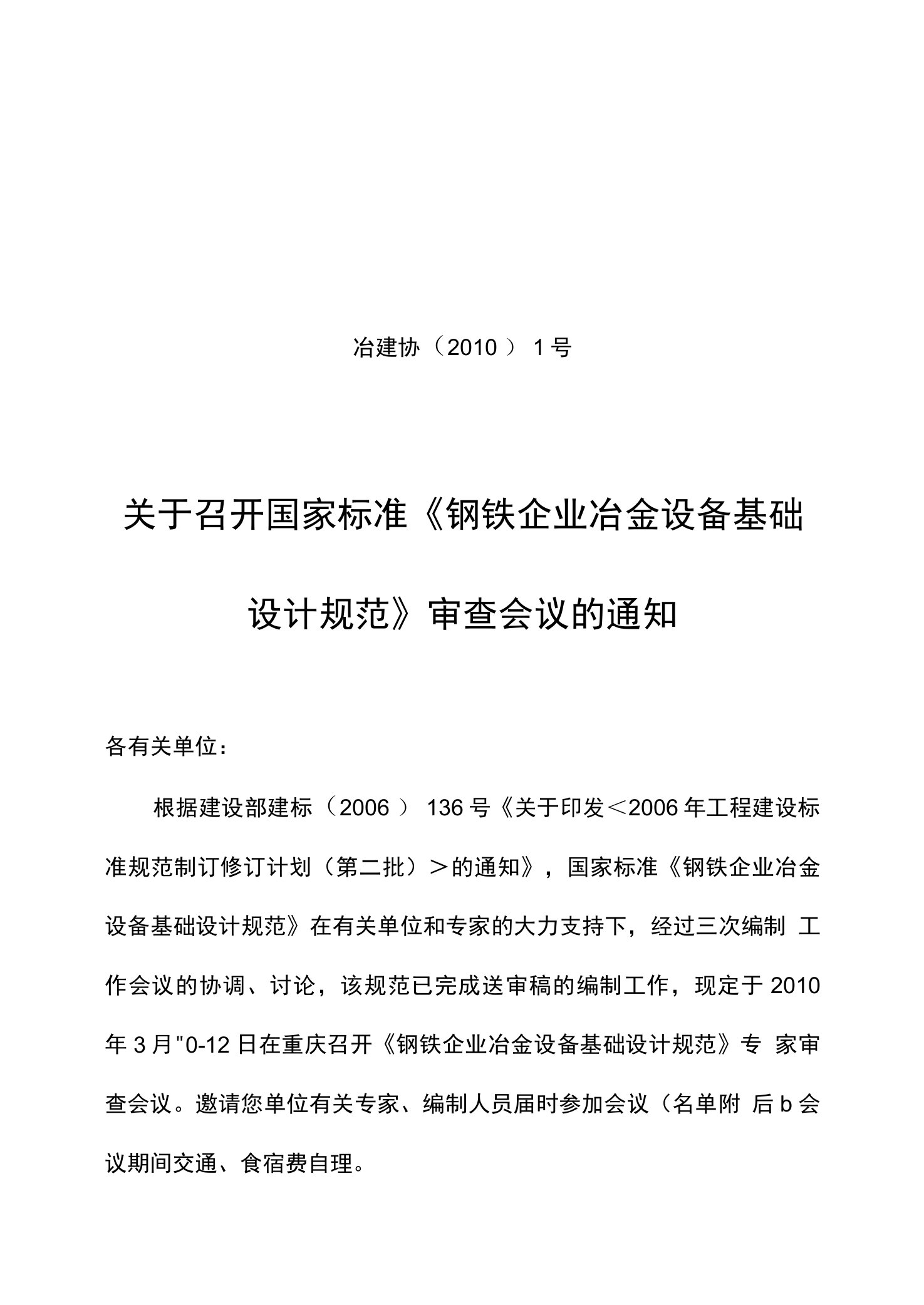 关于召开国家标准《钢铁企业冶金设备基础设计规范》