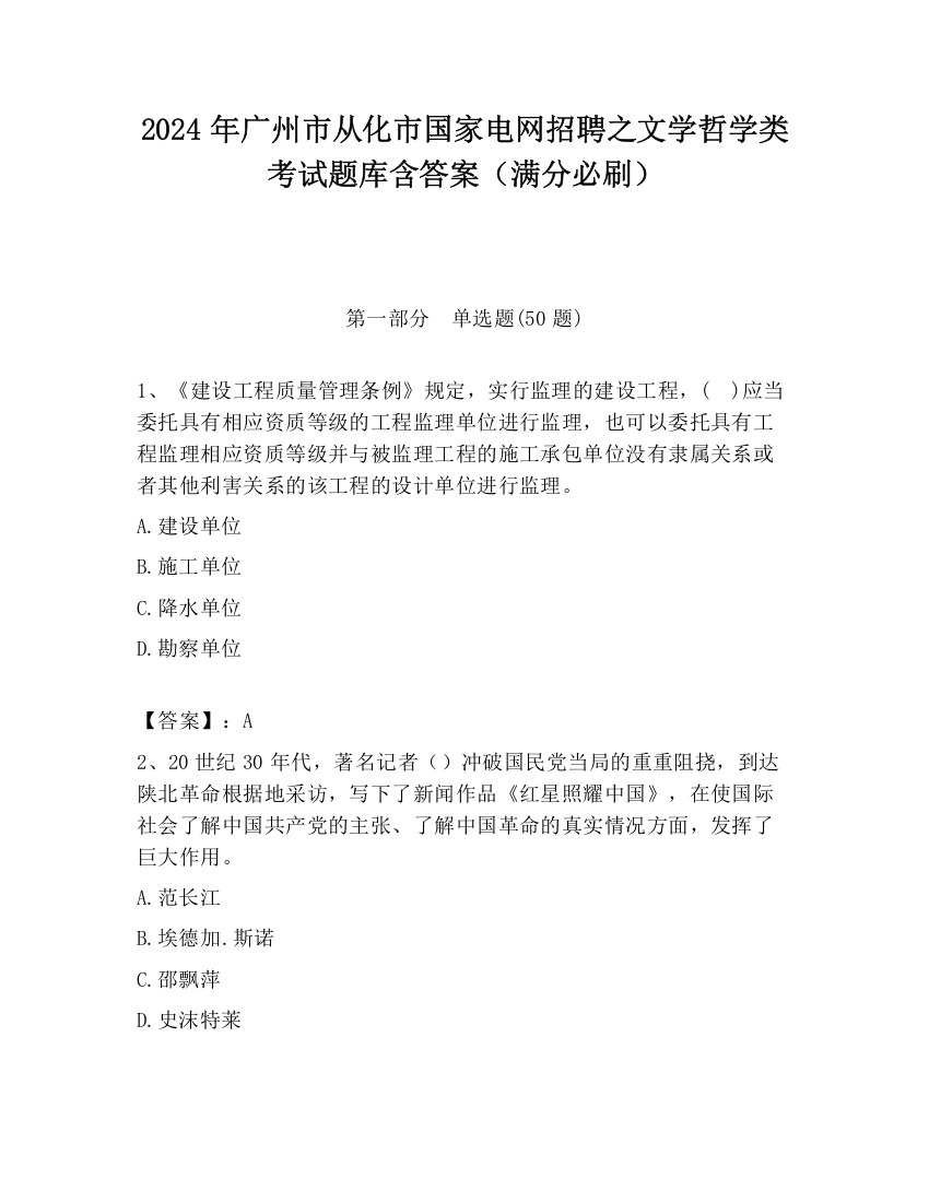 2024年广州市从化市国家电网招聘之文学哲学类考试题库含答案（满分必刷）