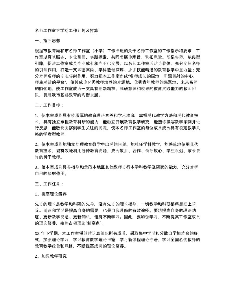 名师工作室下学期工作计划及打算