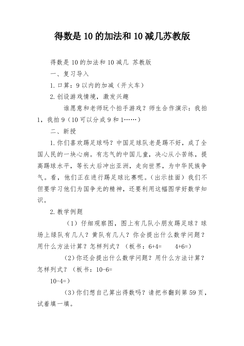 得数是10的加法和10减几苏教版