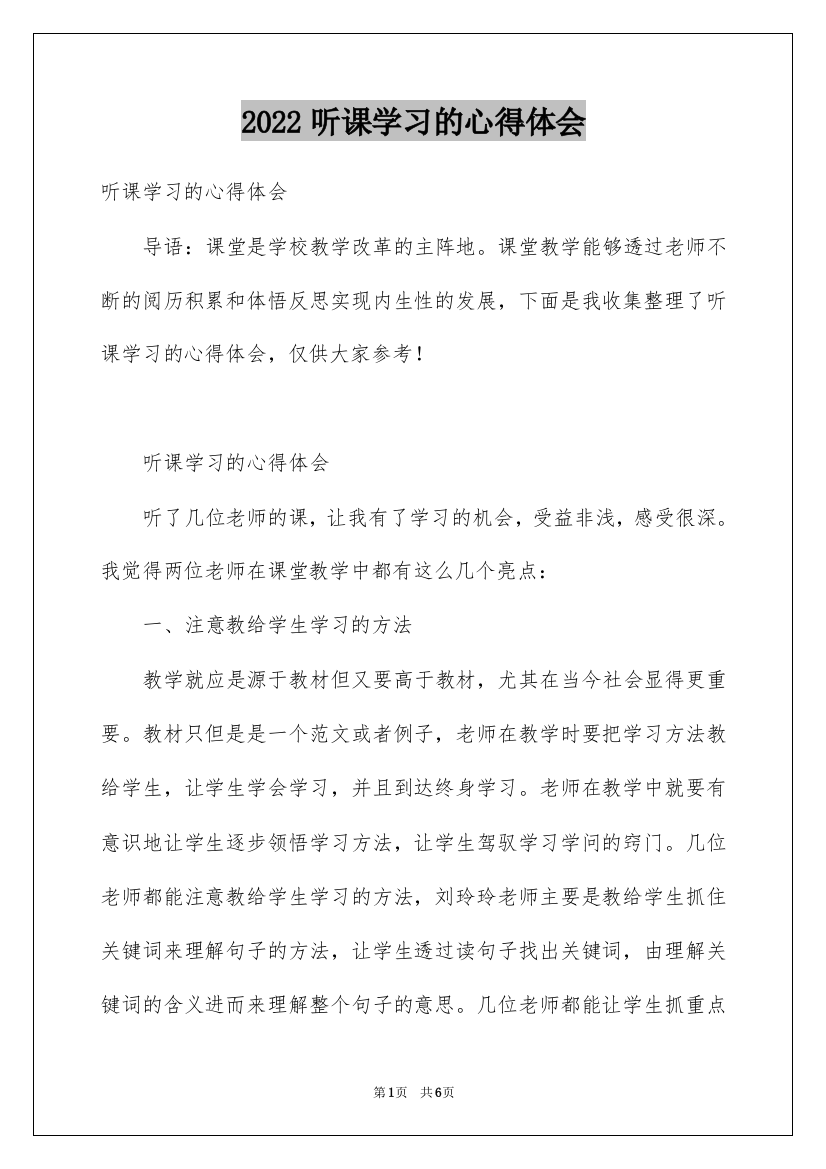 2022听课学习的心得体会_2