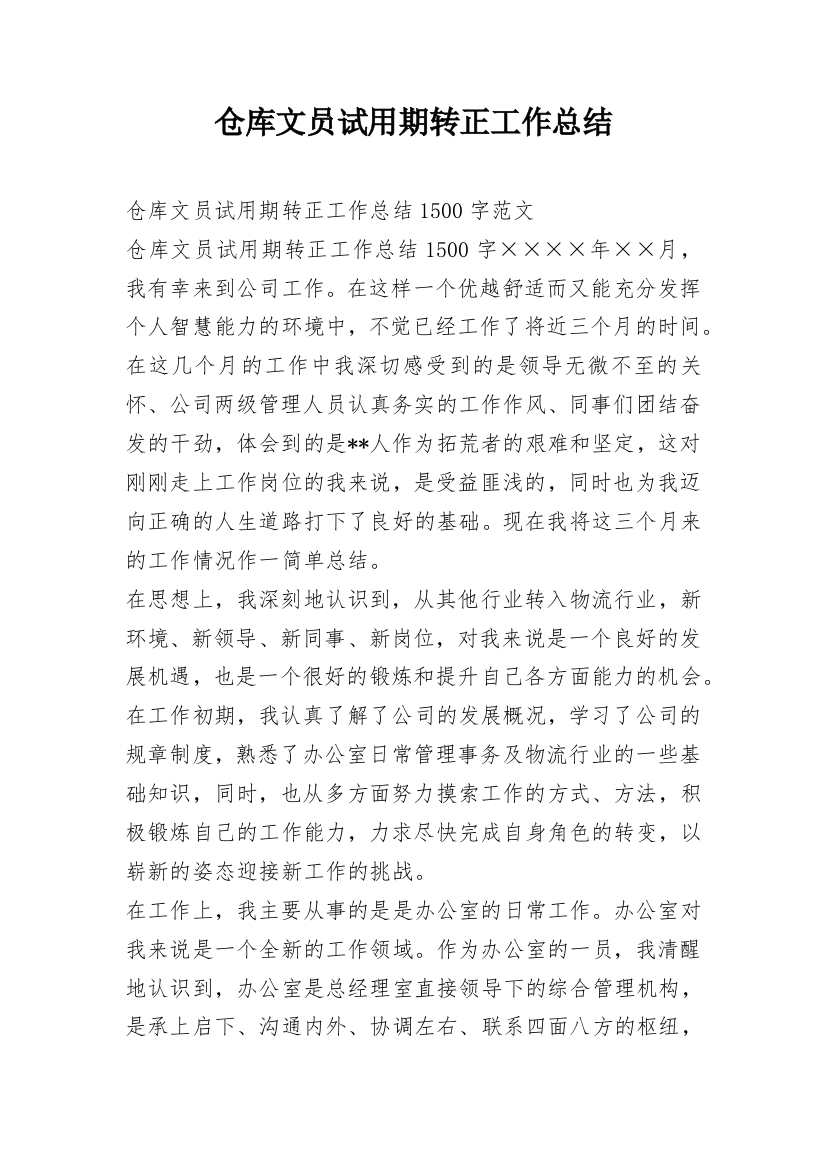 仓库文员试用期转正工作总结_1