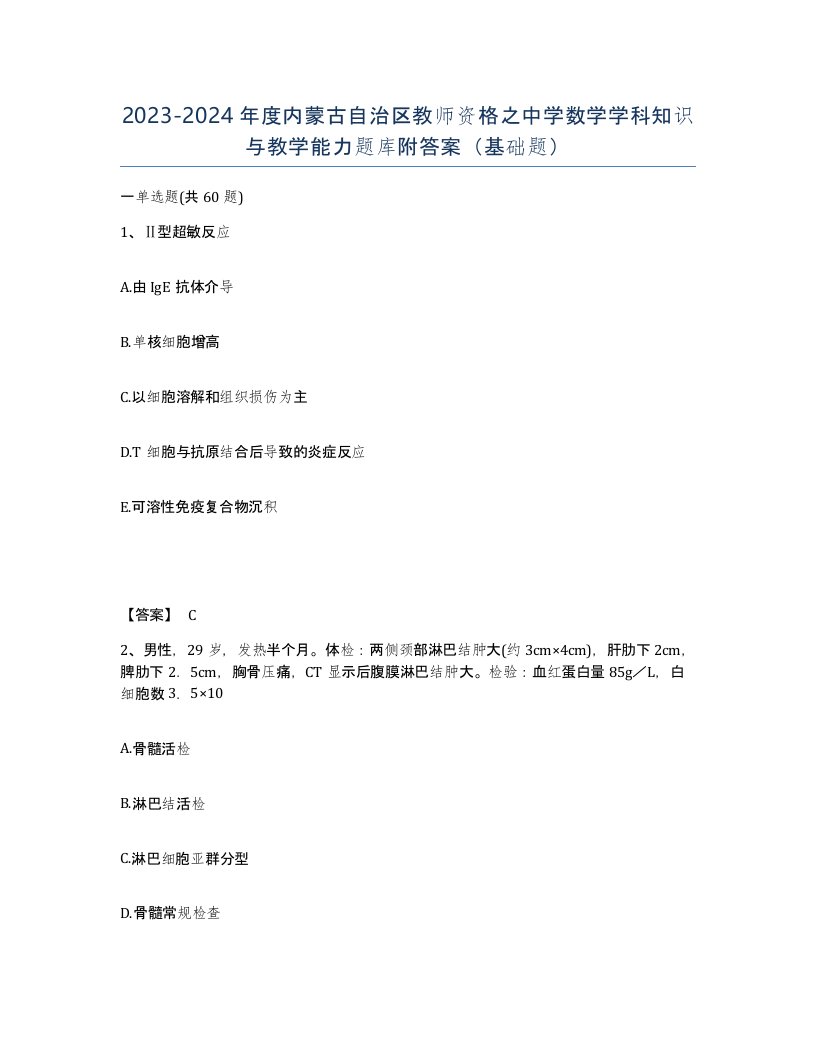 2023-2024年度内蒙古自治区教师资格之中学数学学科知识与教学能力题库附答案基础题