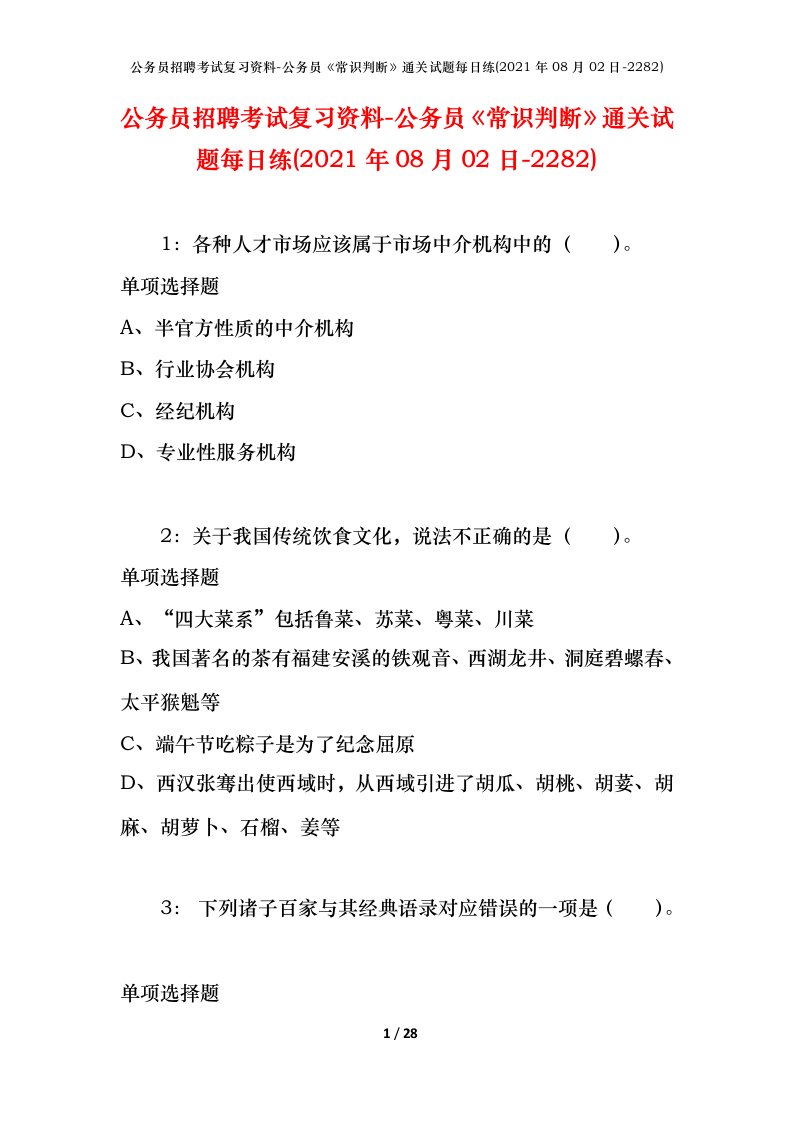 公务员招聘考试复习资料-公务员常识判断通关试题每日练2021年08月02日-2282