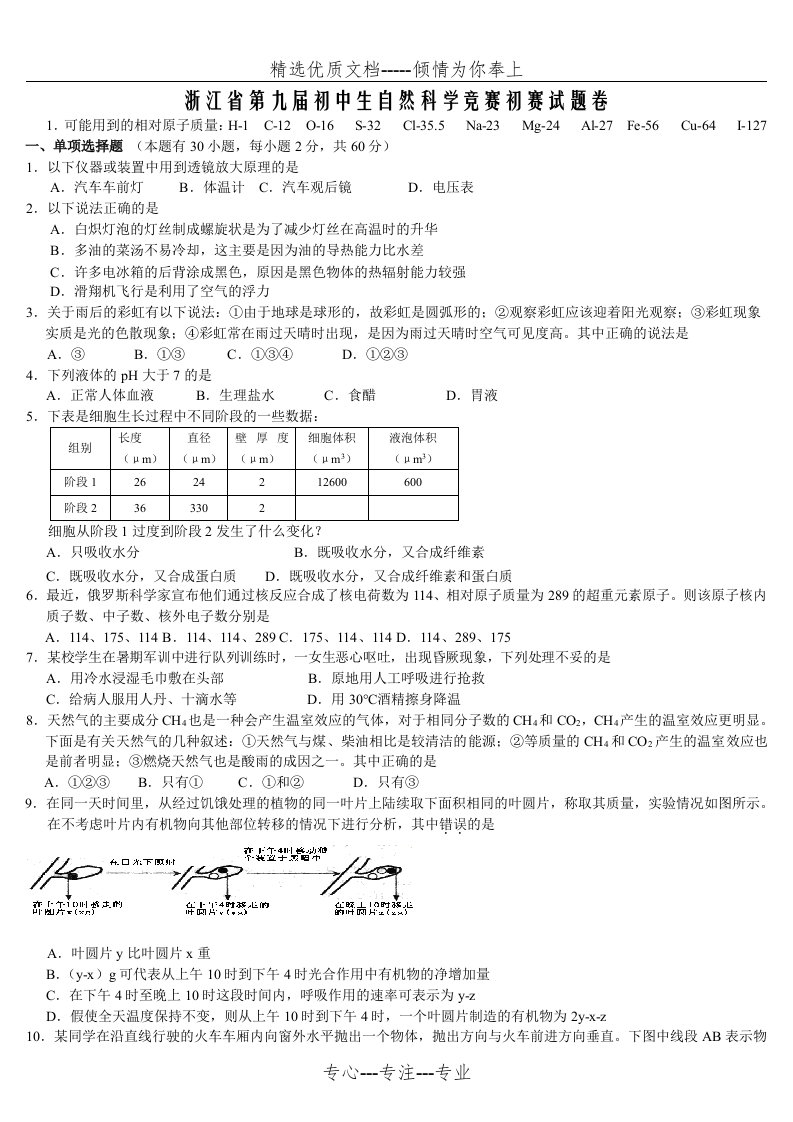 浙江省第九届初中生自然科学竞赛初赛试题卷及答案(共10页)