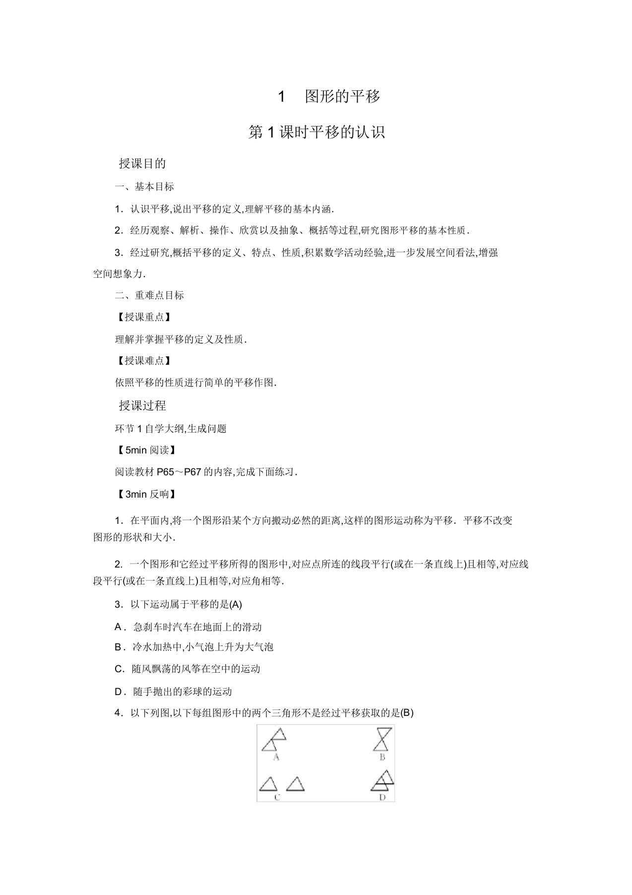 北师版八年级数学下册教案第3章图形平移与旋转1图形平移