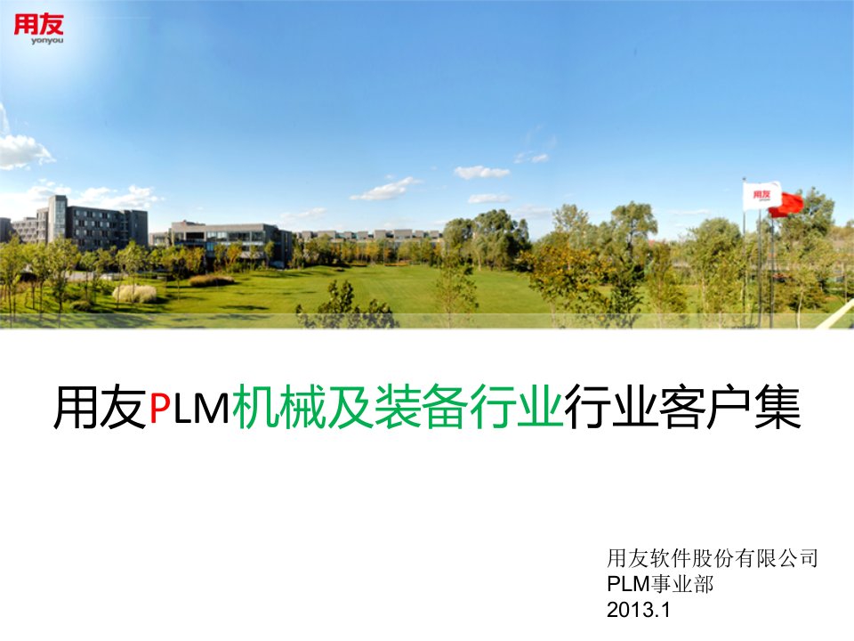 用友PLM机械及装备行业客户集