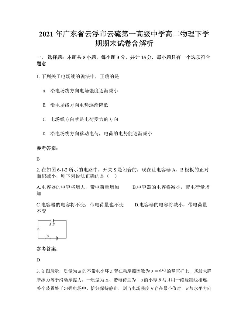 2021年广东省云浮市云硫第一高级中学高二物理下学期期末试卷含解析