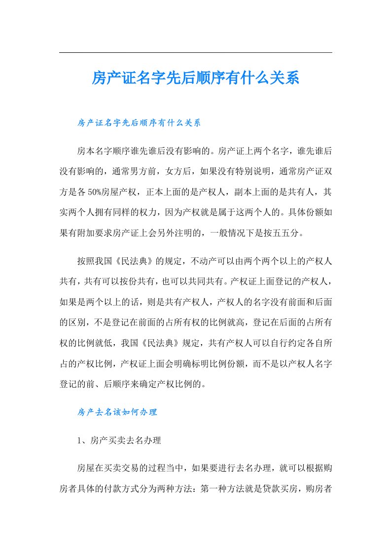 房产证名字先后顺序有什么关系