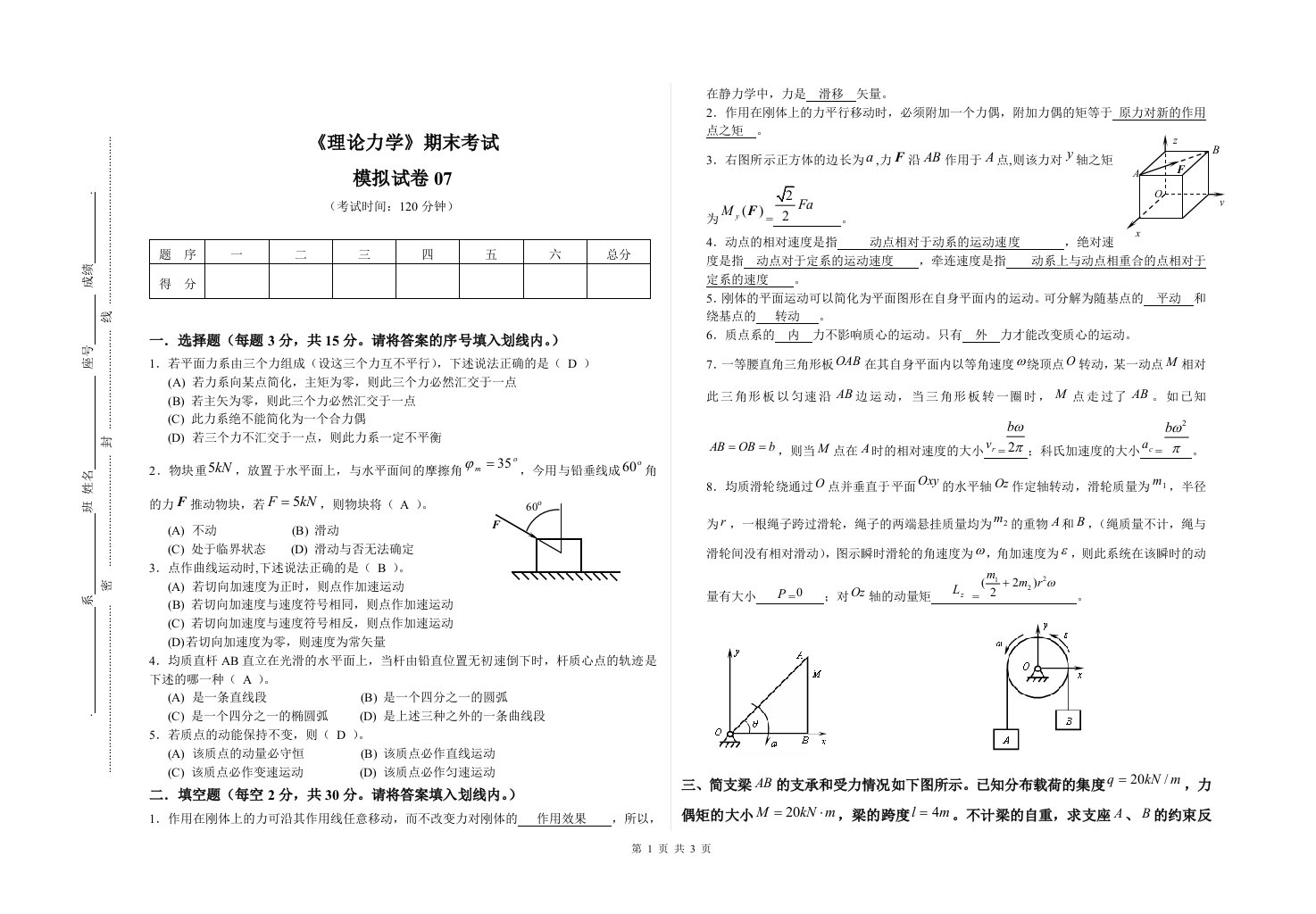 理论力学期末试卷-模拟试卷07（带答案）