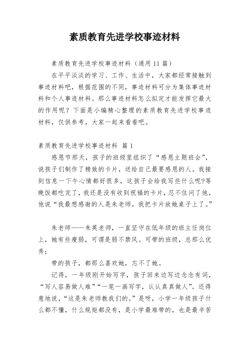 素质教育先进学校事迹材料