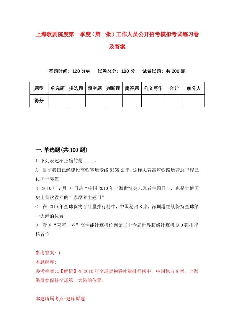 上海歌剧院度第一季度第一批工作人员公开招考模拟考试练习卷及答案第1套