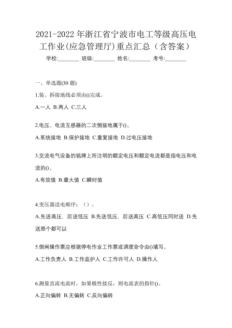 2021-2022年浙江省宁波市电工等级高压电工作业应急管理厅重点汇总含答案