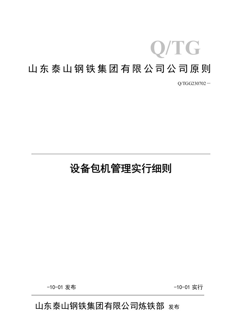 设备包机管理实施标准细则