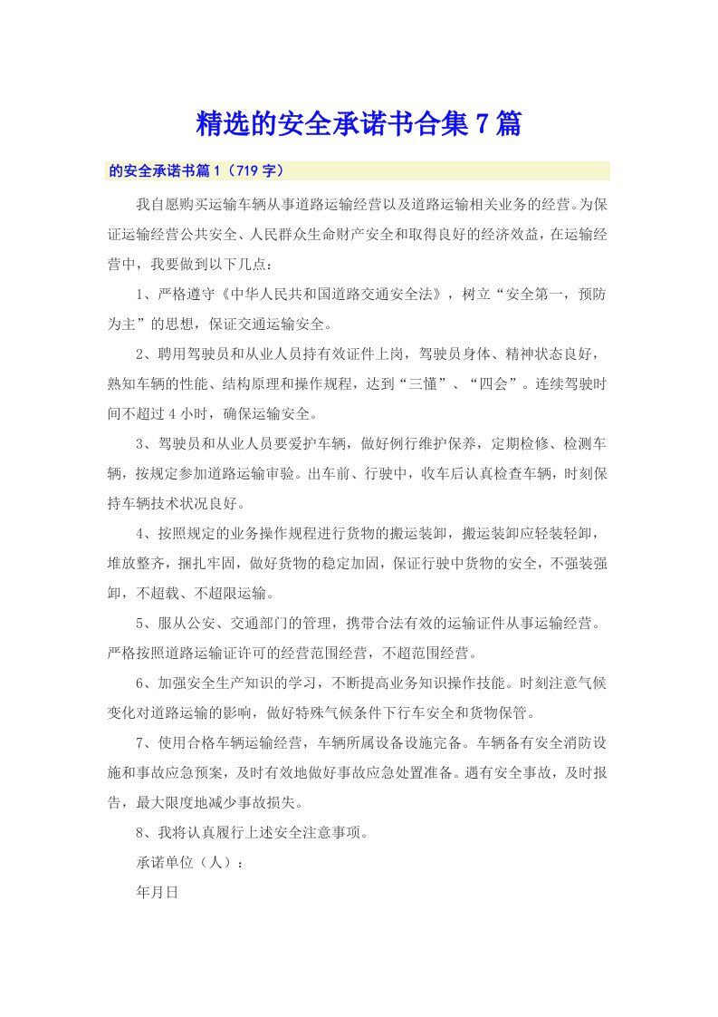 精选的安全承诺书合集7篇