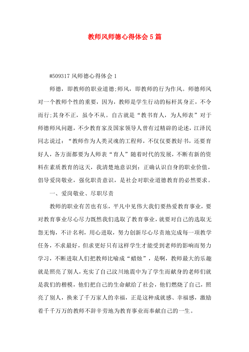 教师风师德心得体会5篇