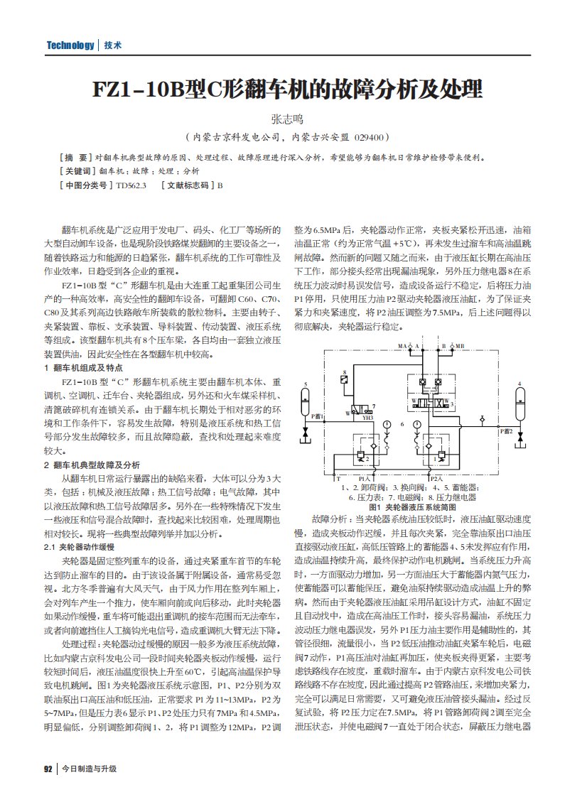 fz1-10b型c形翻车机的故障分析及处理论文