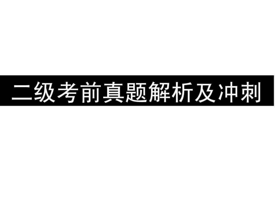 2012年5月企业人力资源管理师二级真题解析