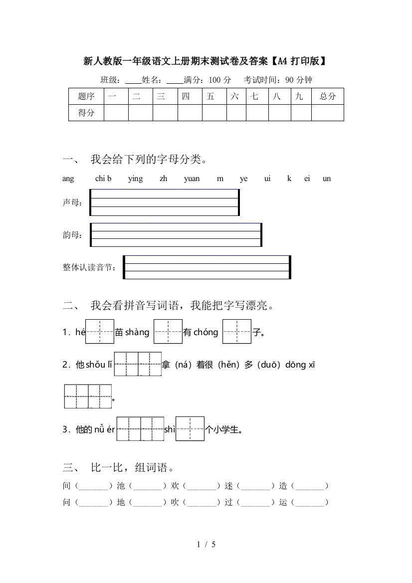 新人教版一年级语文上册期末测试卷及答案【A4打印版】