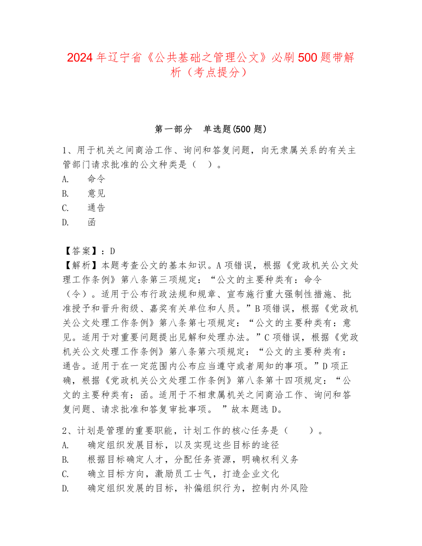 2024年辽宁省《公共基础之管理公文》必刷500题带解析（考点提分）