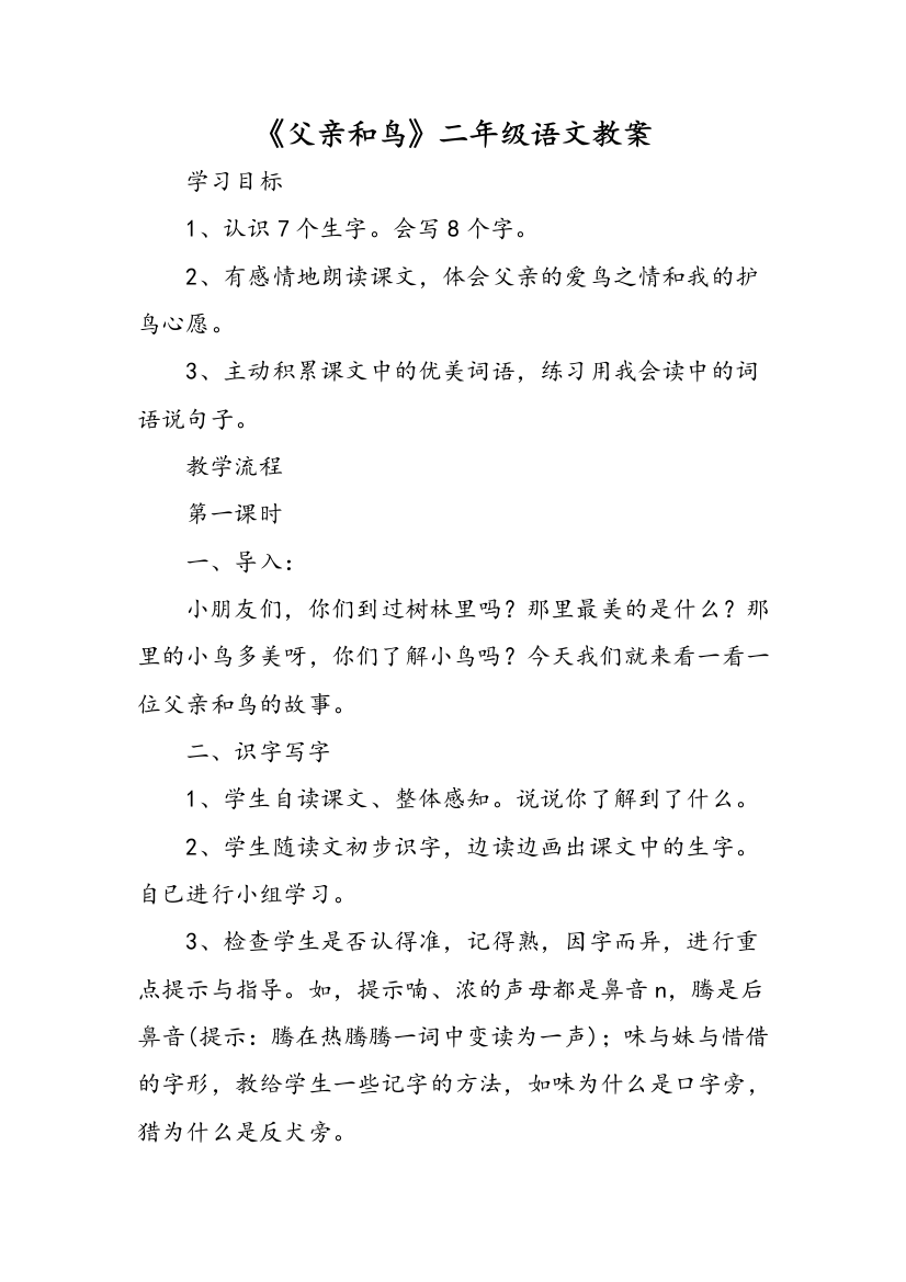 父亲和鸟二年级语文教案