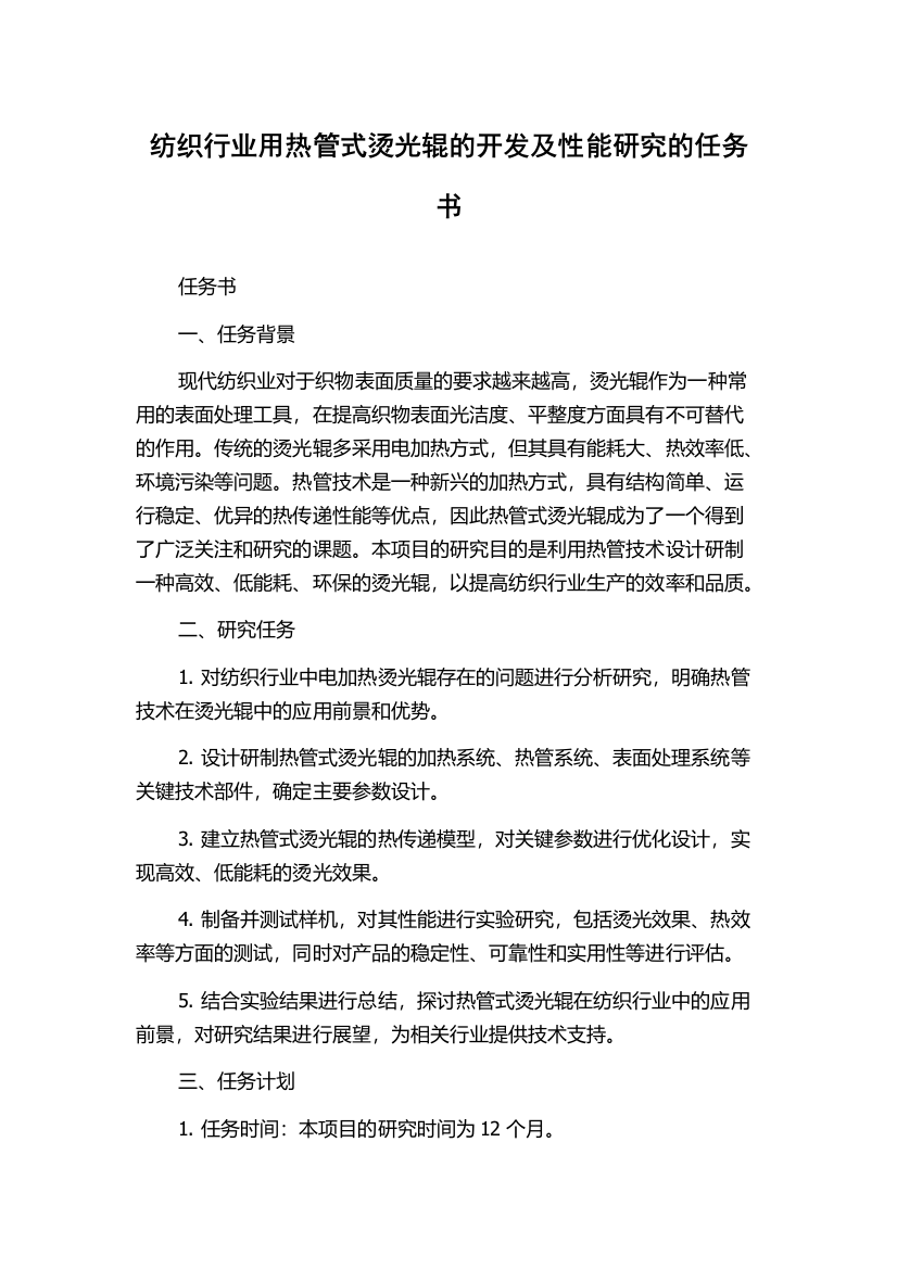 纺织行业用热管式烫光辊的开发及性能研究的任务书