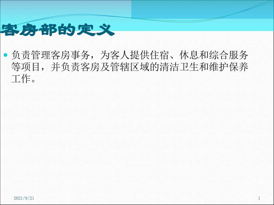 格澜维酒店客房部培训资料