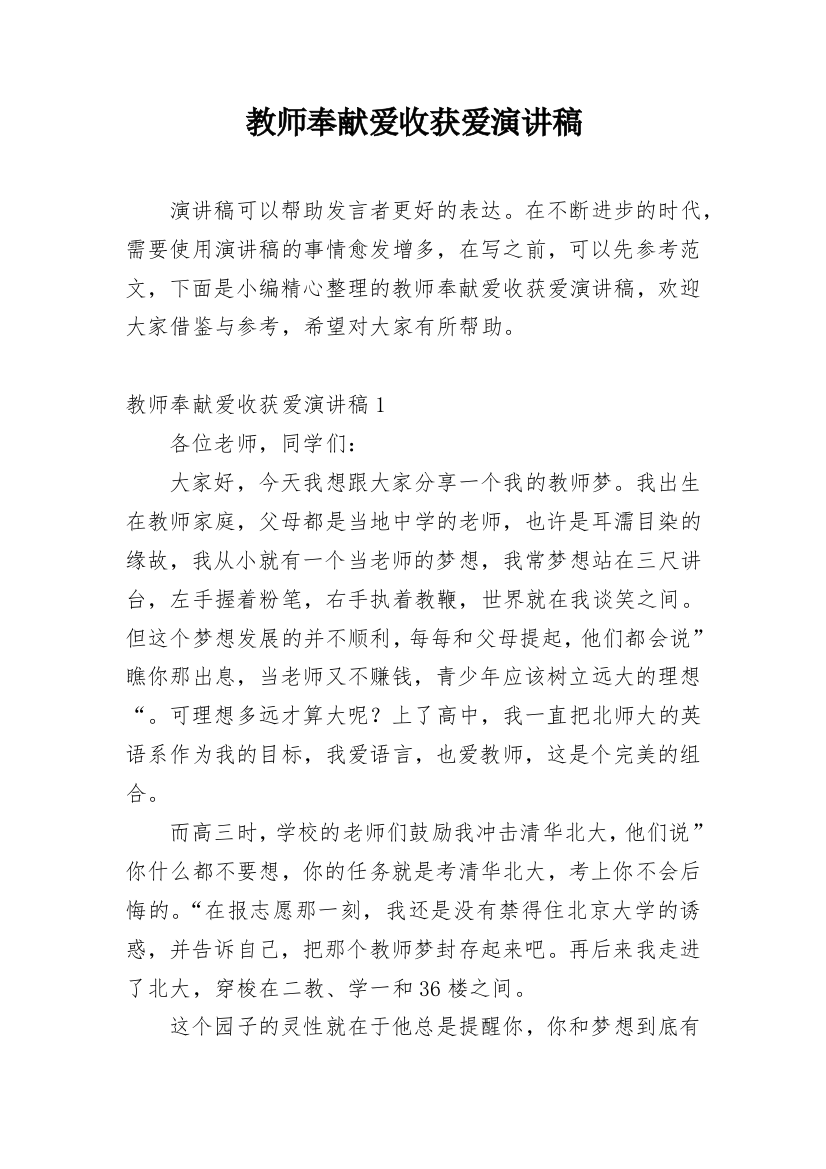 教师奉献爱收获爱演讲稿