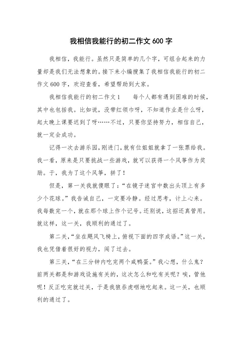 我相信我能行的初二作文600字