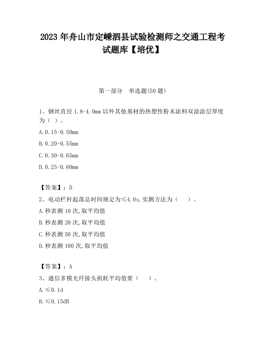 2023年舟山市定嵊泗县试验检测师之交通工程考试题库【培优】