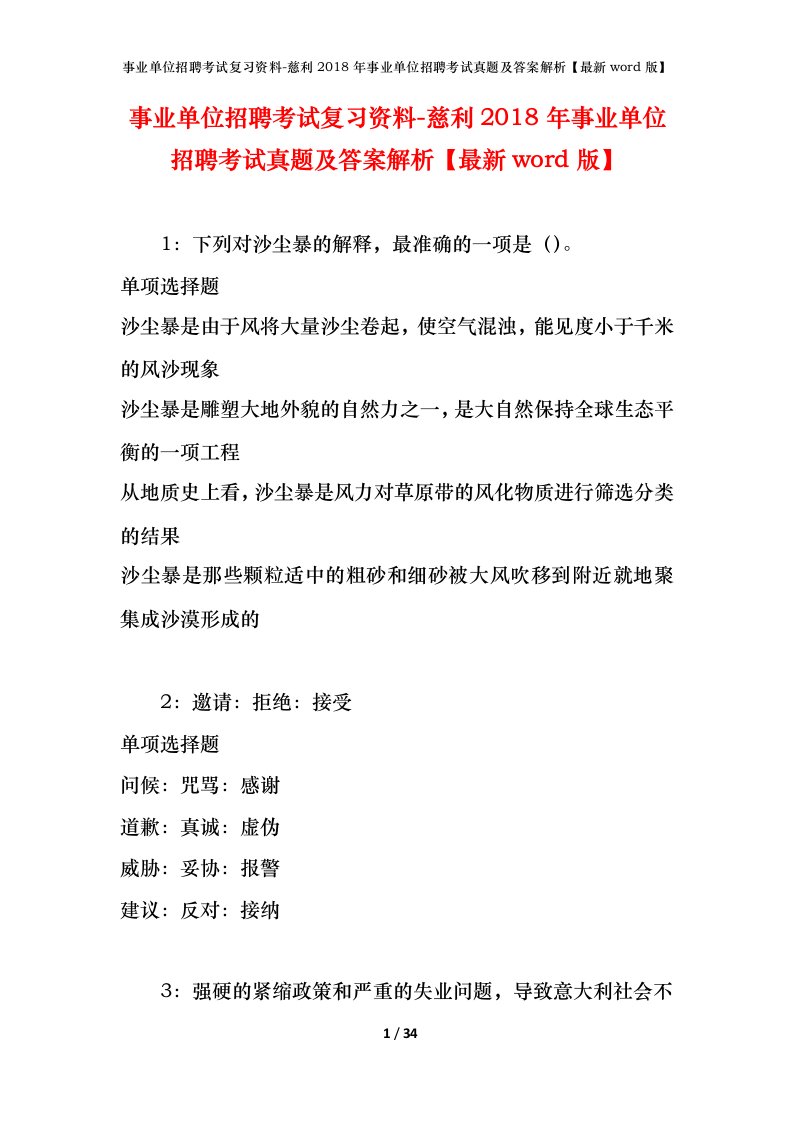 事业单位招聘考试复习资料-慈利2018年事业单位招聘考试真题及答案解析最新word版