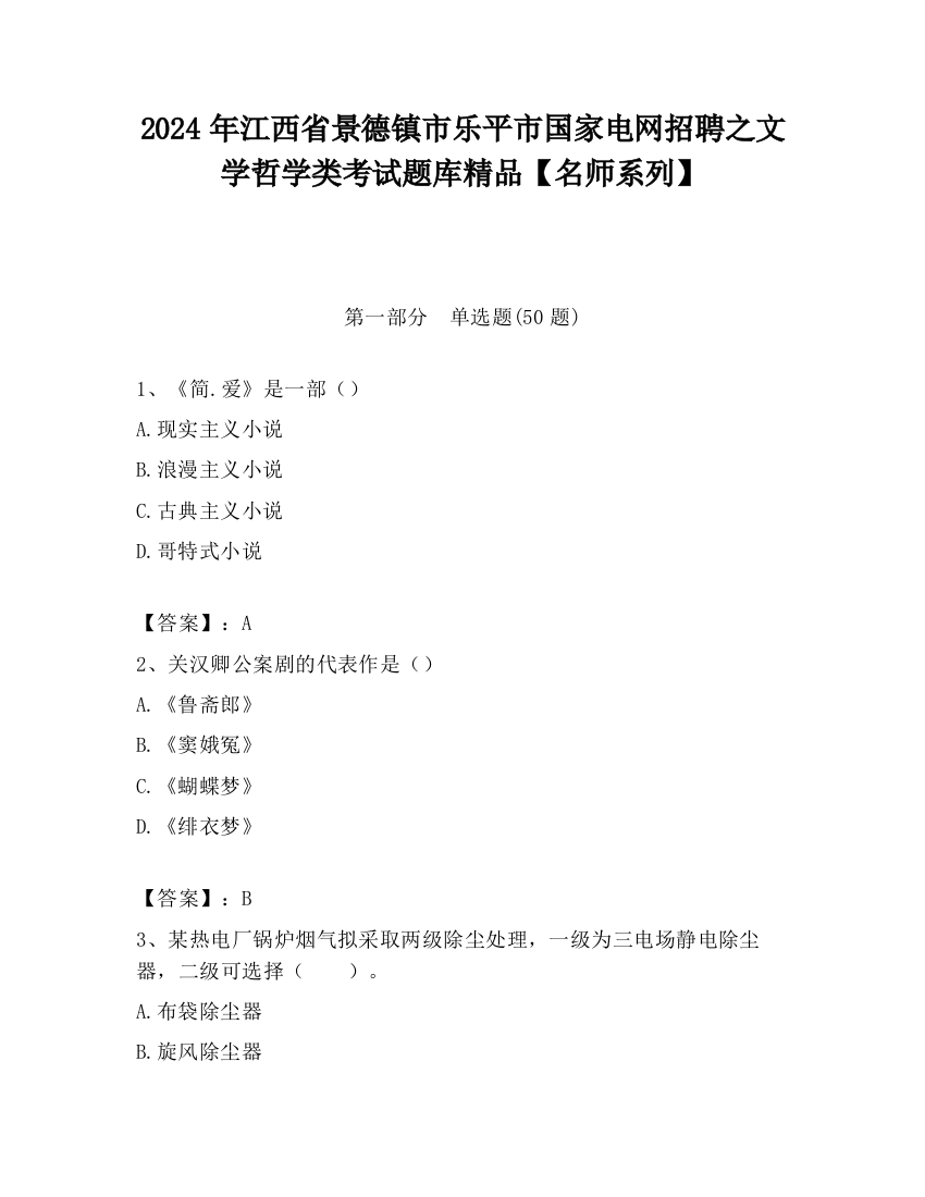 2024年江西省景德镇市乐平市国家电网招聘之文学哲学类考试题库精品【名师系列】