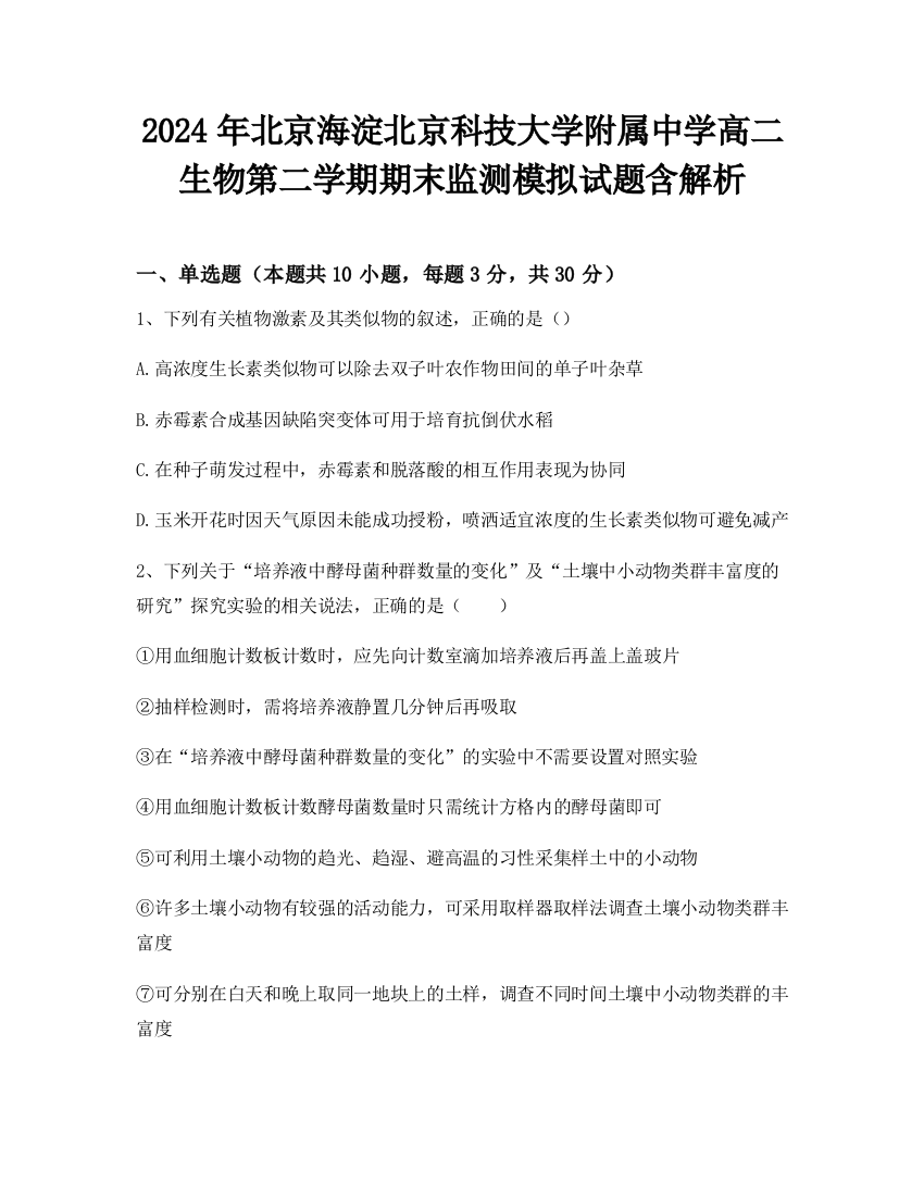 2024年北京海淀北京科技大学附属中学高二生物第二学期期末监测模拟试题含解析