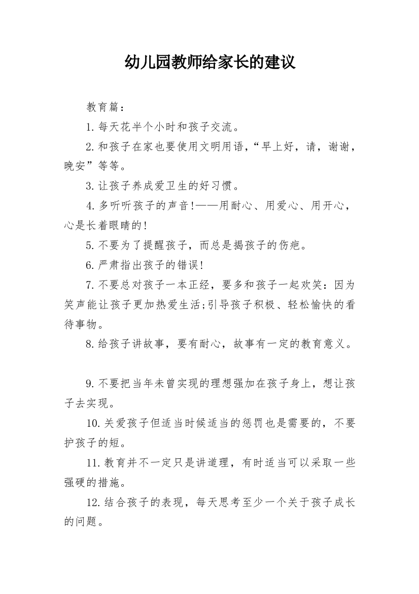 幼儿园教师给家长的建议