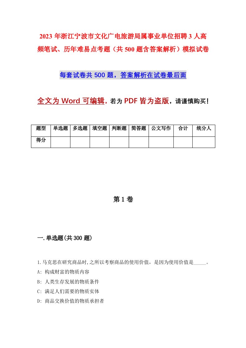 2023年浙江宁波市文化广电旅游局属事业单位招聘3人高频笔试历年难易点考题共500题含答案解析模拟试卷