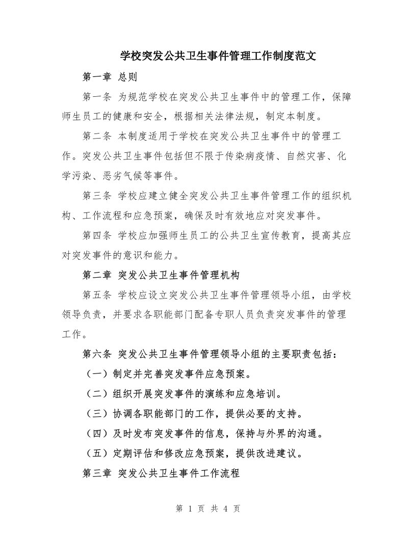 学校突发公共卫生事件管理工作制度范文